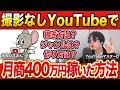 YouTubeで月収400万円達成の秘密を暴露してもらいました。