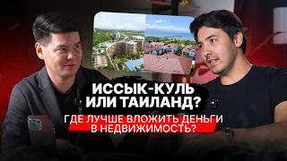 Таиланд против Иссык-Куля: где лучше вложить деньги в недвижимость? / Инвестиции