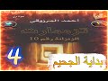 تزممارت الزنزانة رقم 10 أحمد المرزوقي 4