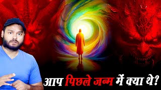 आप पिछले जन्म में क्या थे? Past Life - A Superstition or An Actual Event - My Opinion & Facts