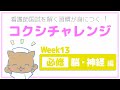 【Week13 必修 脳・神経 編】コクシチャレンジ ～看護師国試を解く習慣が身につく！～