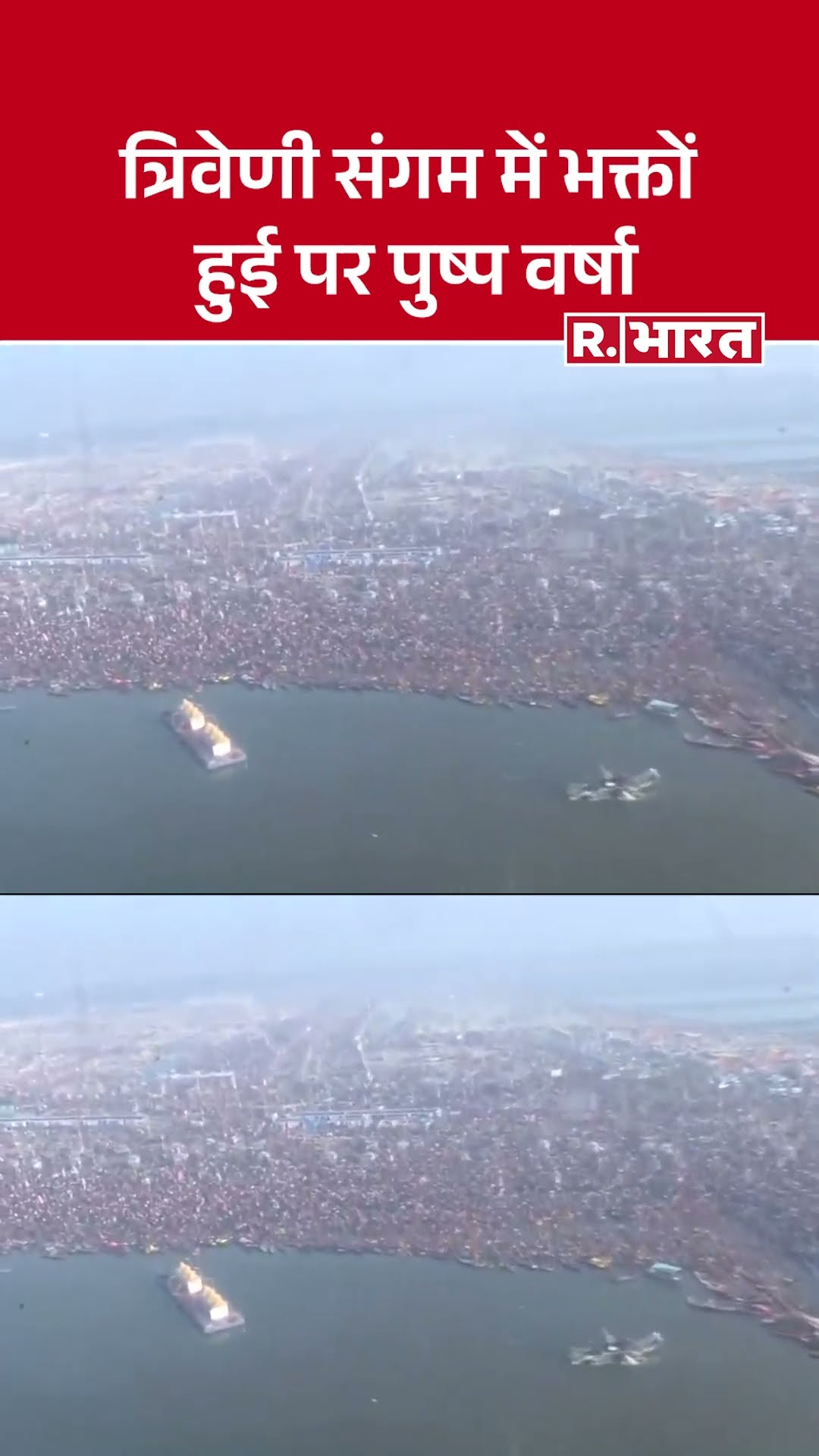 Magh Purnima 2025: दिव्य कुंभ स्नान! त्रिवेणी संगम में भक्तों पर हुई पुष्प वर्षा | Maha Kumbh Mela