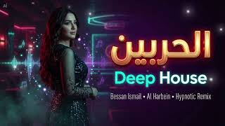 Bessan Ismail - Al Harbein (الحربين) | Arabic Deep House Remix | Addictive Moody Mix 🔥