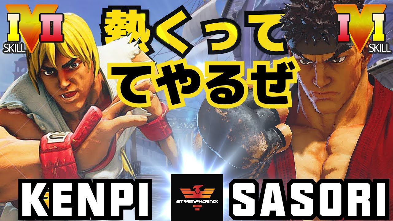 ストリートファイター５ けんぴ ケン Vs さそり リュウ 熱くさせてやるぜ Sfv Ce Kenpi Ken Vs Sasori Ryu スト５ Youtube