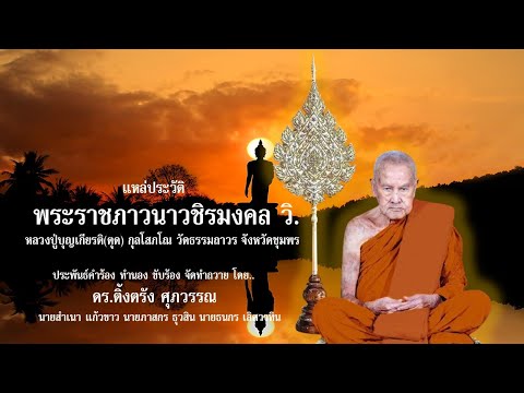 แหล่ประวัติพระราชพระภาวนาวชิรมงคล วิ. [Official MV)