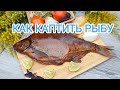 Копченые Лещи и Щука..Как правильно каптить рыбу Проста и Вкусно