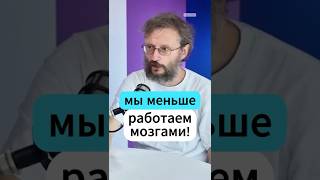 "МЫ МЕНЬШЕ РАБОТАЕМ МОЗГАМИ" - Дробышевский #дробышевский #интересно #наука