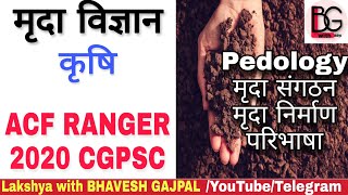 मृदा विज्ञान soil Science #1 ACF RANGER 2020 CGPSC कृषि  |mrida vigyan cgpsc acf ranger 2020 krishi