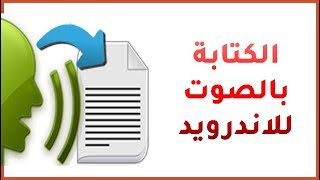 طريقة الكتابة بالصوت للاندرويد - تحويل الصوت الى نص