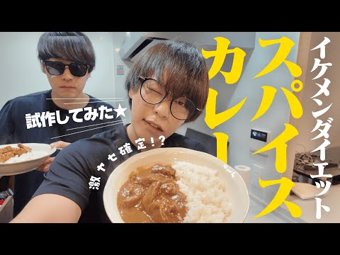食べるだけで痩せる最強のスパイスカレー、作っちゃった★