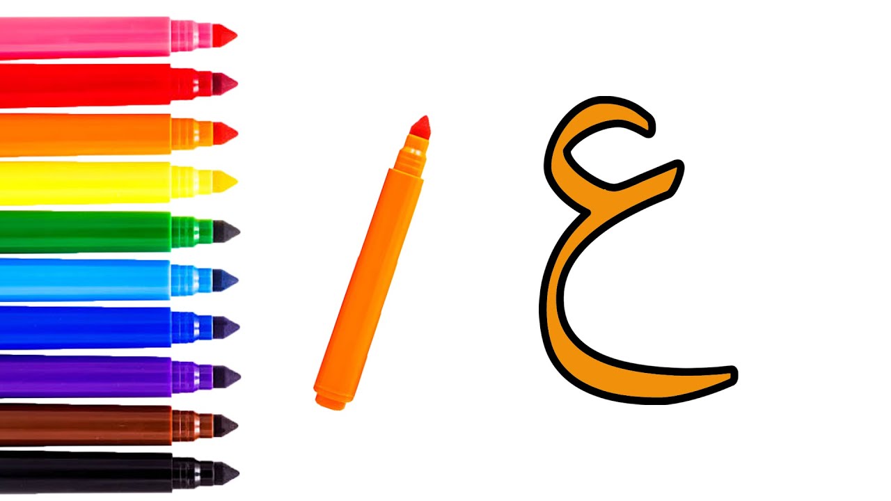 حرف العين | تعليم كتابة حرف العين بالرسم والتلوين | تلوين حرف العين ...