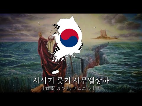 鉄道唱歌 韓国キリスト教会版　성경목록가 / 聖経目録歌