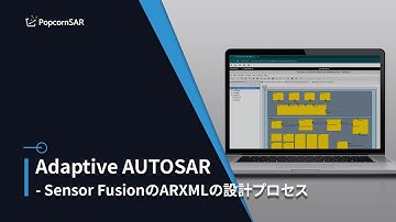 Adaptive AUTOSAR - Sensor FusionのARXMLの設計プロセス