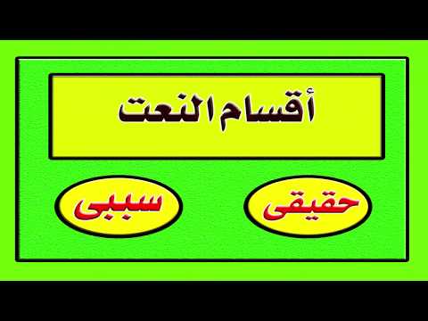 أقسام النعت 