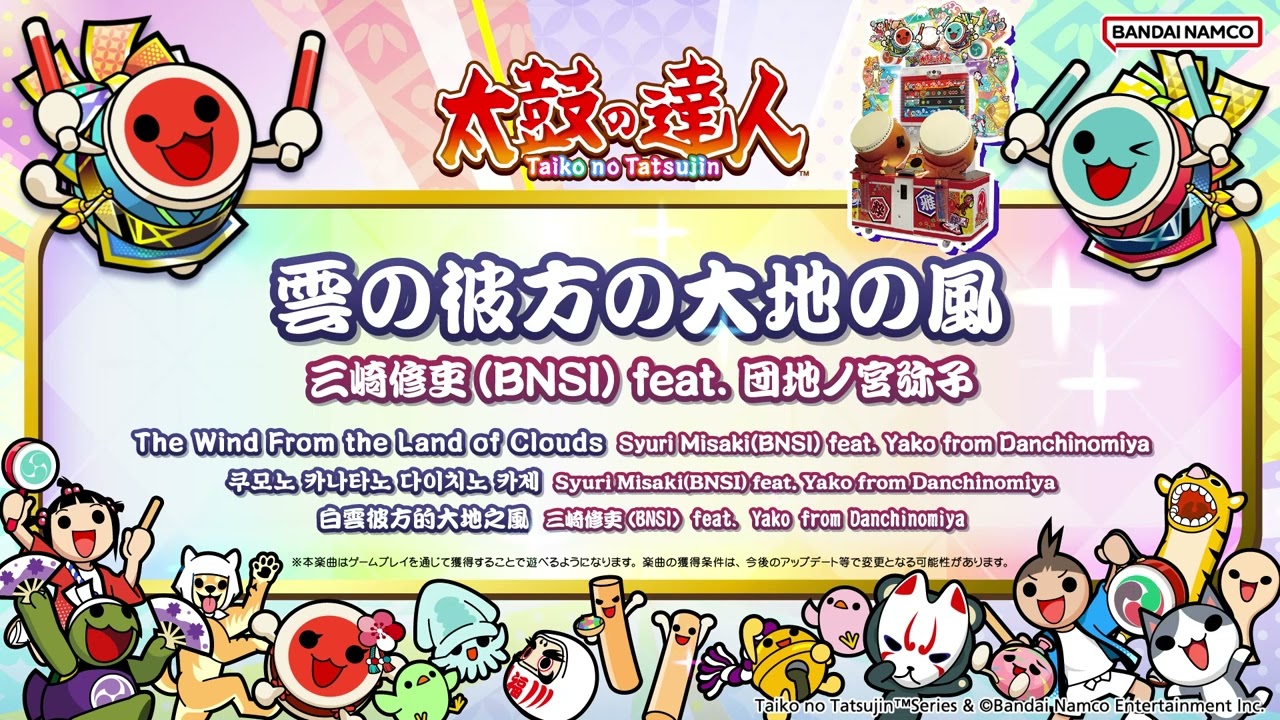 【太鼓の達人】雲の彼方の大地の風 / 三崎修吏(BNSI) feat. 団地ノ宮弥子