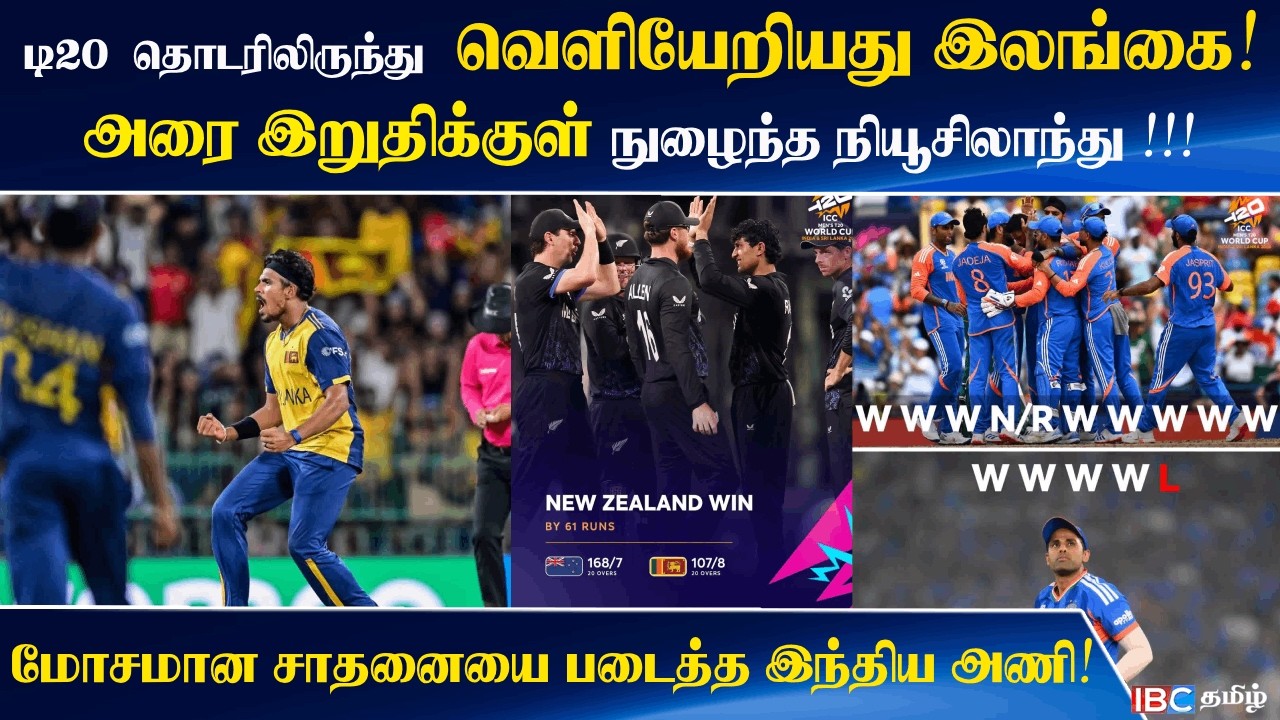 இலங்கை வெளியேறியது! அரைஇறுதியில் நியூசிலாந்து! இந்தியாவின் மிக மோசமான சாதனை - 2026 T20 WC அதிர்ச்சி!