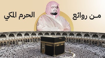 من روائع الحرم المكي | سورة  يس والصافات الشيخ علي جابر | تلاوة هادئة فاقت الجمال والوصف