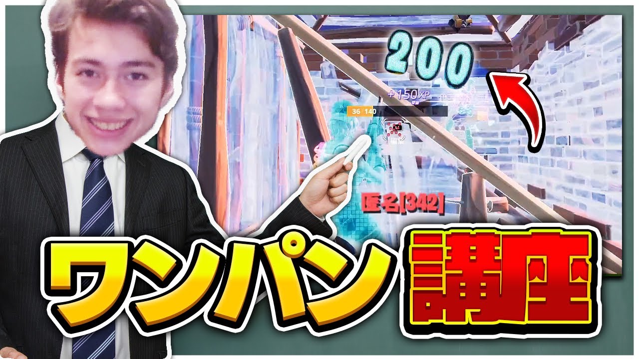 これをするだけでワンパンしか出なくなる！？【フォートナイト 