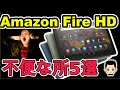 [不便かも!?]Amazon Fire HD  知っておくべき残念ポイント5選