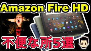 [不便かも!?]Amazon Fire HD  知っておくべき残念ポイント5選