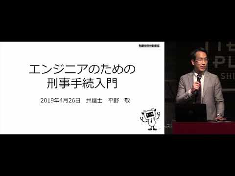 日本ハッカー協会セミナー「不正指令電磁的記録罪の傾向と対策」