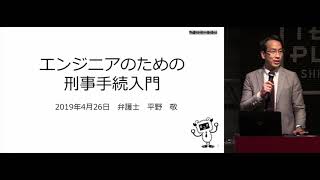 日本ハッカー協会セミナー「不正指令電磁的記録罪の傾向と対策」