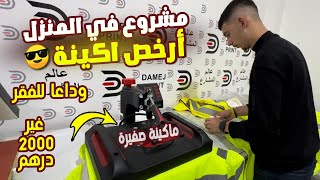 ماكينة لا تعرف الخسارة ناجح 100% وأرباح ضخمة مشروع بماكينة الطباعة  بأرخص ثمن 🔥