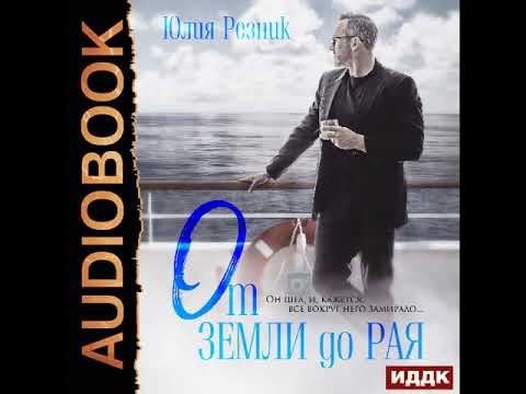2002147 Аудиокнига. Резник Юлия "От земли до рая"
