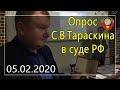Опрос С.В.Тараскина в суде РФ - 05.02.2020