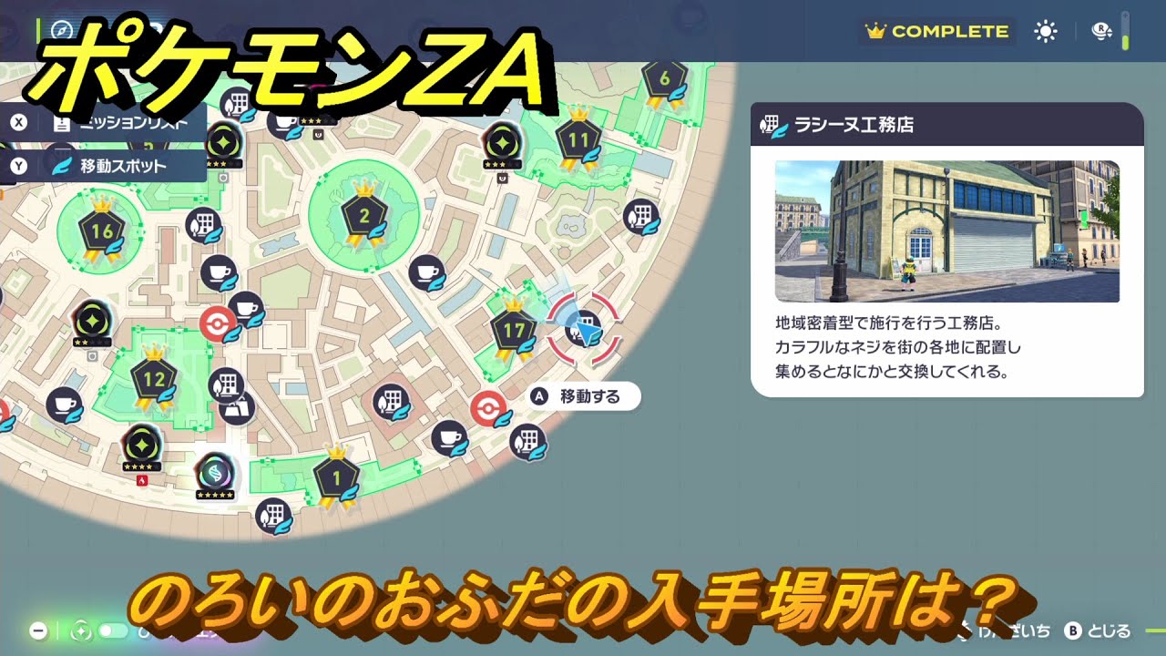 ポケモンZA のろいのおふだの入手場所は？ ＃922 【DLC「M次元