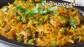 સ્વાદિષ્ટ કોબી વટાણા નું શાક બનાવવાની રીત | Green Peas & Cabbage Sabzi | Kobi Vatana Nu Shaak Recipe