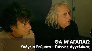 Υπόγεια Ρεύματα feat. Γιάννης Αγγελάκας - Θα μ’αγαπάω | Official Music Video