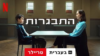 התבגרות (עונה 1 עם כתוביות) | טריילר בעברית | Netflix