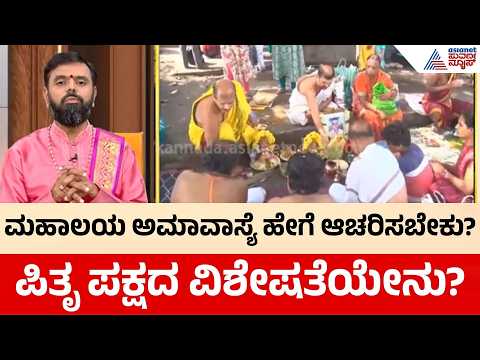 ಪಿತೃ ಪಕ್ಷದಲ್ಲಿ ಪಿತೃಗಳ ಅನುಗ್ರಹಕ್ಕಾಗಿ ಈ ಮಂತ್ರ ಪಠಿಸಿ | Weekly Horoscope in Kannada | Vara Bhavishya