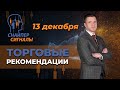 Торговые рекомендации по стратегии "Снайпер" на 13.12.2021 Юрий Антонов