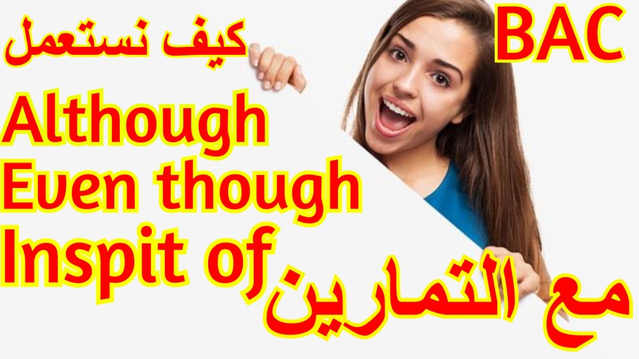 التحضير لباك الإنجليزية كيف نستعمل مع التمارين|Concession Although \even though\ inspite of