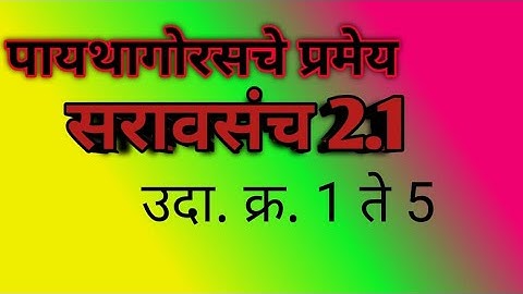 इ. 10 वी, गणित 2 , पायथागोरस चे प्रमेय, सरावसंच 2.1 , उदहारण क्र. 1 ते 5