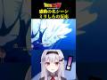 ドラゴンボールZ屈指の名シーンに情緒が...#vtuber #shorts