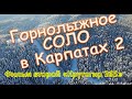 Горнолыжное соло в Карпатах 2 Крутогир