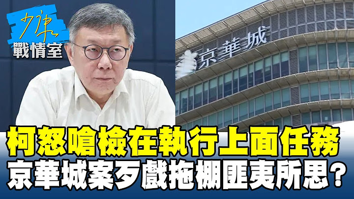 柯文哲怒嗆檢在執行上面任務 京華城案歹戲拖棚匪夷所思？#少康戰情室 20250704-5｜#沈富雄 #蔡壁如 #尹乃菁 #李柏毅 #游淑慧 #凌濤