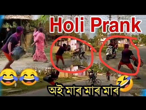 holi-prank-video-2020//assamese-holi-prank-video