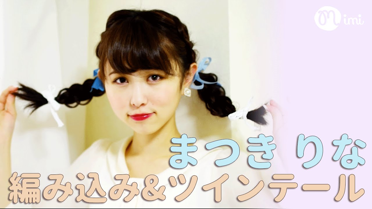 簡単ヘアアレンジ 編み込み ツインテール まつきりな Braid Pigtails Updo Mimitv Youtube