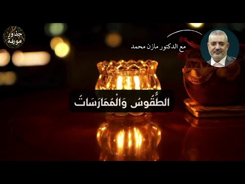 الرمزية في الطقوس العلوية أنوار من الأعماق 10