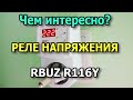 Реле напряжения RBUZ R116Y для холодильника и бытовой техники. Реле контроля напряжения в розетку.