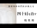 医師が教える！「四十肩」に効く運動TOP3!（慢性期)