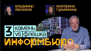 картинка: Информбюро #3: камень VS флешка. Алексей Семихатов, Екатерина Гурьянкина, Владимир Лесников.
