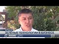 «Зелёный бизнес» набирает обороты в Кыргызстане