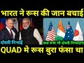भारत ने Quad मे बचा लिया