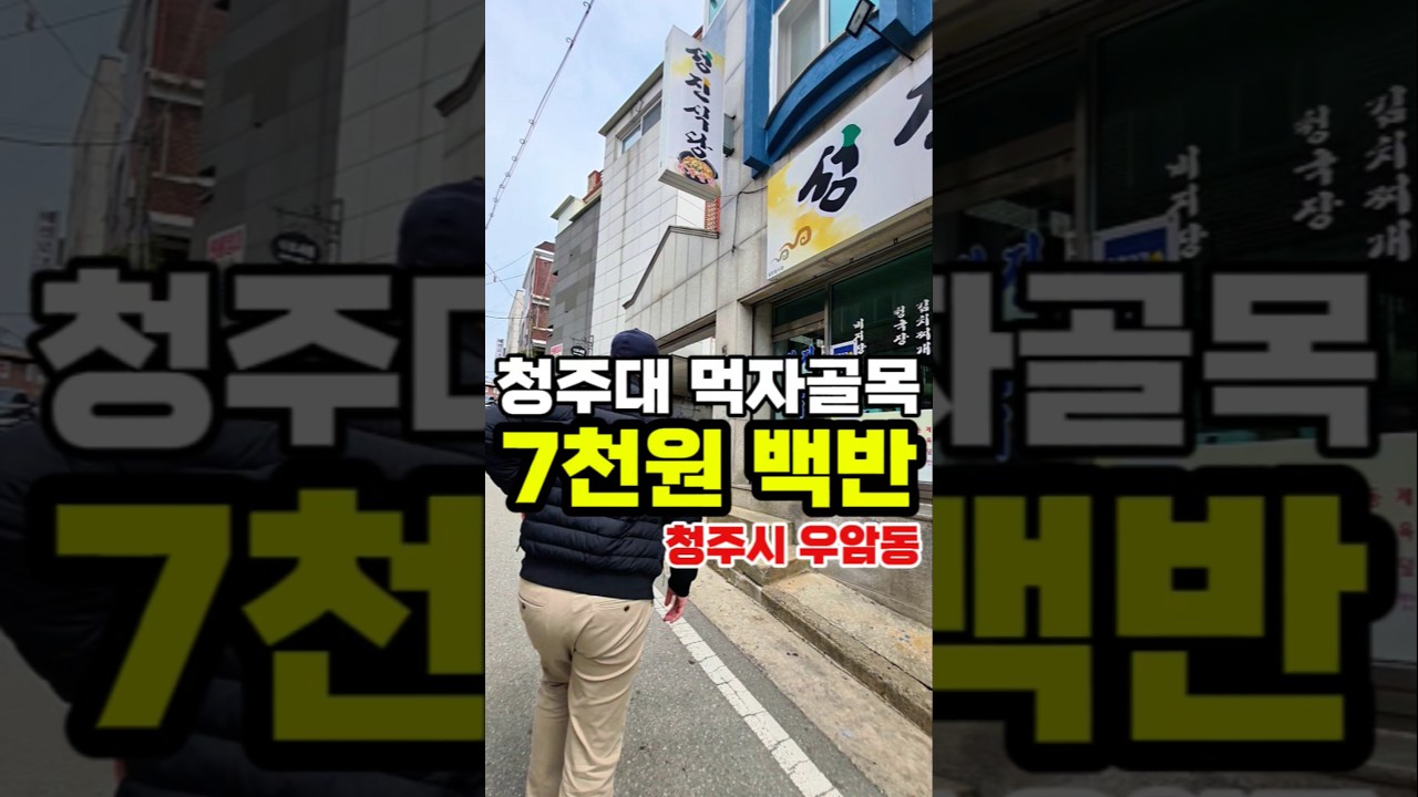 청주대 먹자골목 7천원 백반