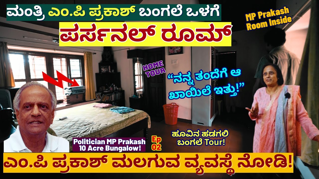 HOME TOUR-ಮಂತ್ರಿ ಎಂ.ಪಿ ಪ್ರಕಾಶ್ ಮಲಗುವ ಪರ್ಸನಲ್ ರೂಮ್ ವ್ಯವಸ್ಥೆ!-E02-MP Prakash-Veena Mahantesh-#param